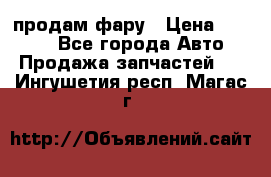 продам фару › Цена ­ 6 000 - Все города Авто » Продажа запчастей   . Ингушетия респ.,Магас г.